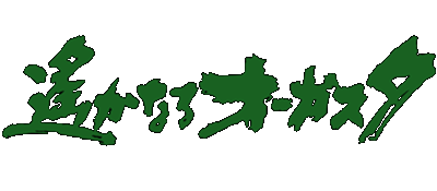 Harukanaru Augusta 3 logo for Super Famicom